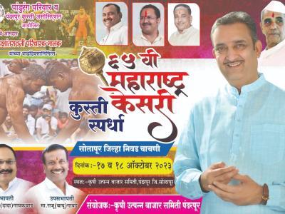 महाराष्ट्र केसरी  कुस्ती  स्पर्धा  - निवड चाचणी